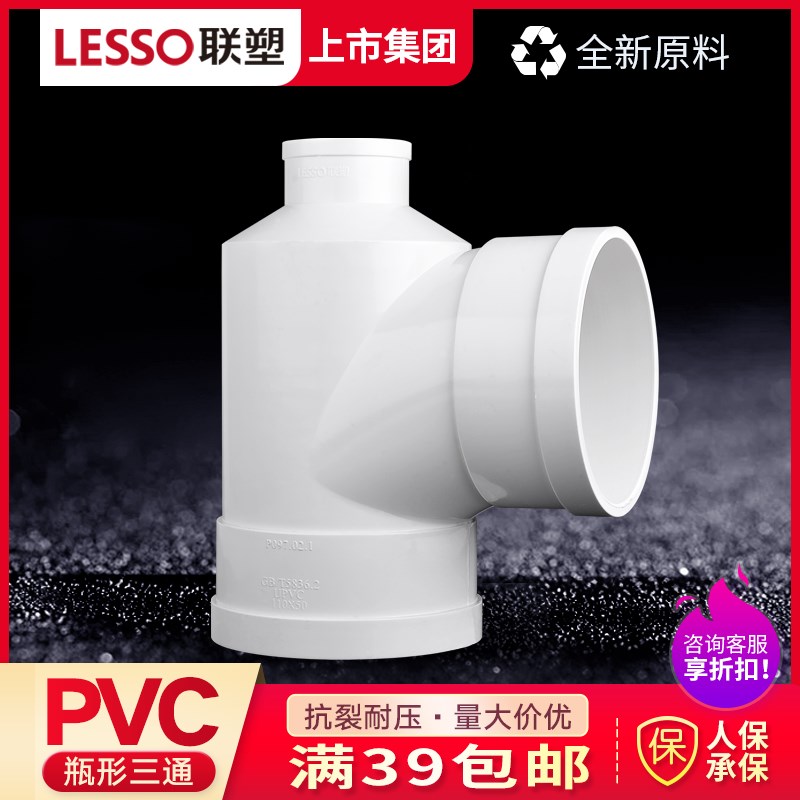 速发联塑7VC瓶型三通 排水管瓶型三通PVC下P管配件管件110*50 110