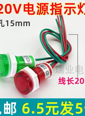 速发5条 带示指线灯XD1521红色绿色信号灯塑料指示灯带线交流2-0V