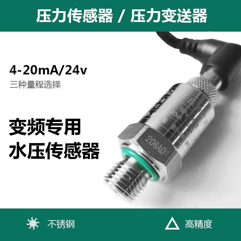 速发压力传感器水压恒压变频器探头4-20mA供水水泵高精度 压力变