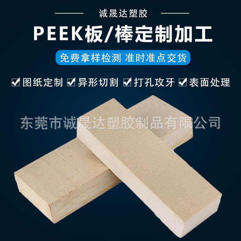 速发PEEK板+耐高温PEEK棒+聚醚醚酮材料+防静电塑料板+PEEK直批工