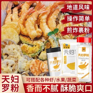 天妇罗粉官方旗舰店小酥肉专用天夫罗炸粉日式天罗妇脆皮炸粉家用