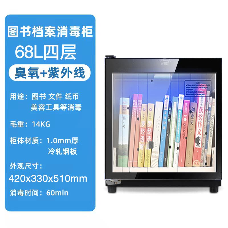 普来旺书籍文件纸币消毒柜玩具档案工具绘本票据紫外线臭氧消毒机