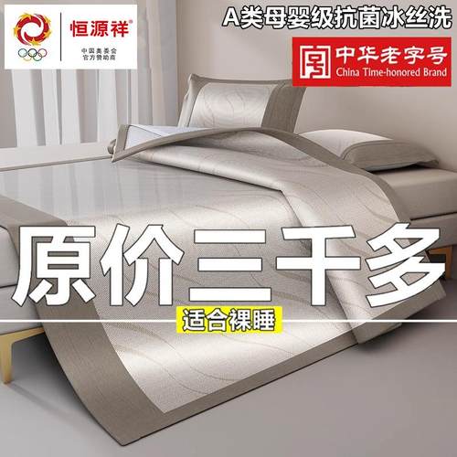 恒源祥冰丝凉席2025新款夏季软凉席子可机洗夏天单人床笠款冰丝席