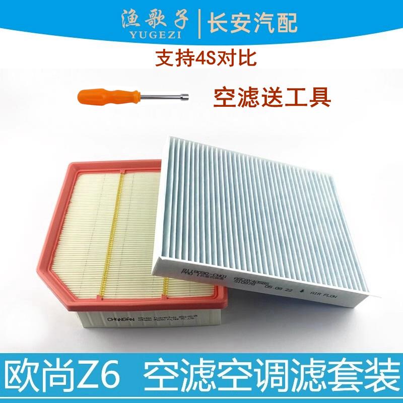 适配长安欧尚Z6空气滤芯滤清器空调格套装z6空调过滤器PM0.1过滤