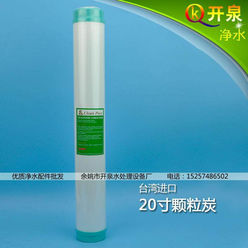 台湾进口 崧泉20寸颗粒碳滤芯UDF 斯里兰卡椰壳碳NSF认证高吸附性