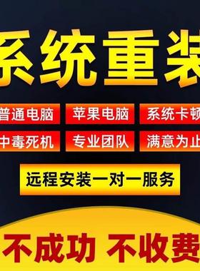 远程电脑系统重装安装纯净win7win10win11台式笔记本重装系统重做