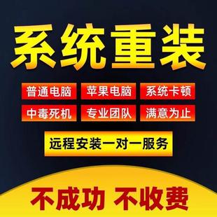 笔记本重装 纯净win7win10win11台式 系统重做 安装 远程电脑系统重装