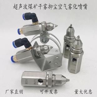 不锈钢超声波空气雾化喷嘴煤矿山车间干雾抑二流体尘加湿降温喷头