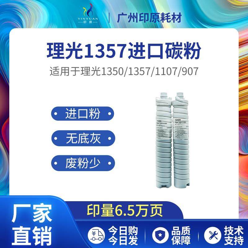 理光1357进口碳粉 1100 1107墨粉 1106 1356 9000 907优质粉盒