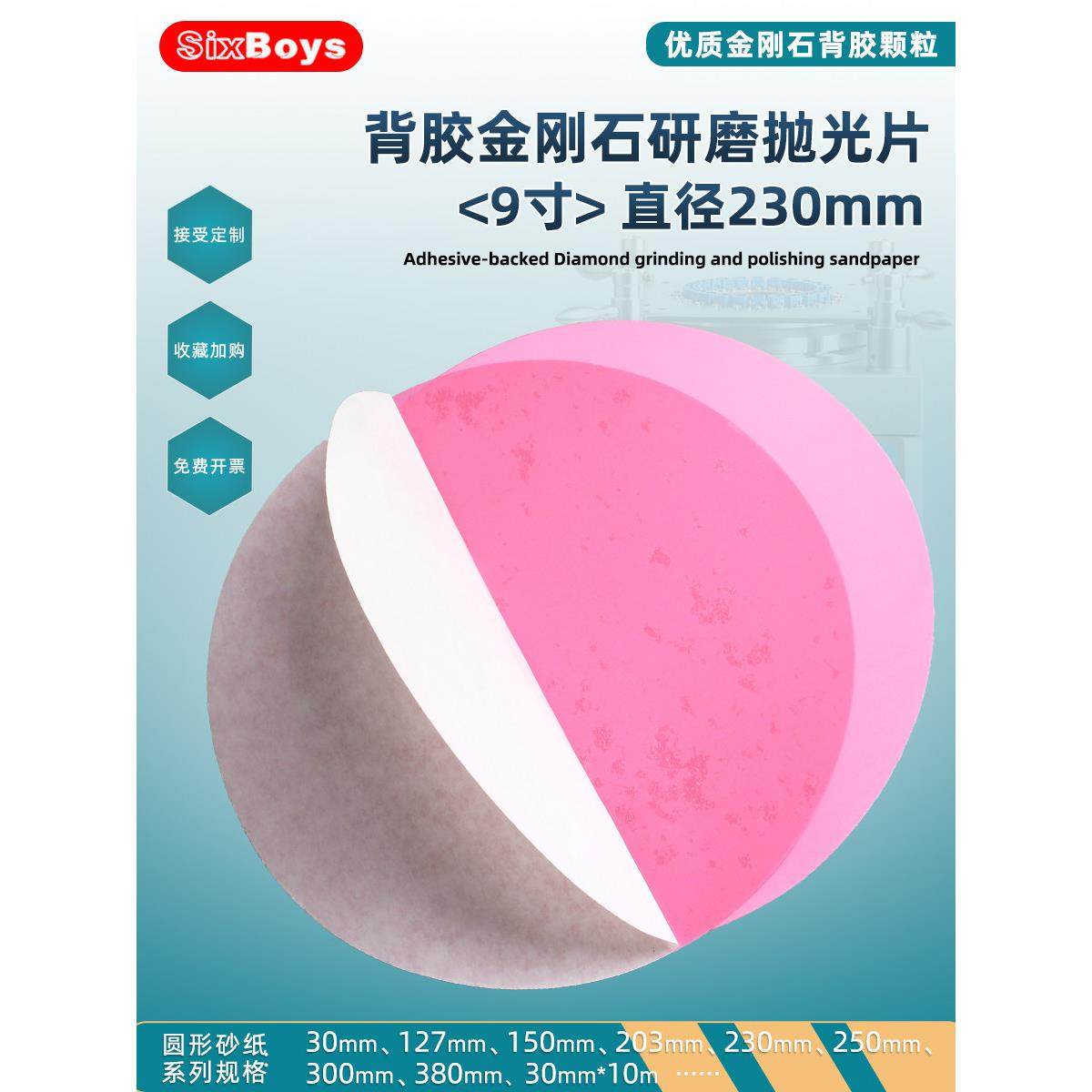 sixboys230mm金刚石研磨背胶可粘贴砂纸研磨机玻璃玉器辊轴抛光片,标准件/零部件/工业耗材,砂纸,淘宝优惠券,粉丝福利购,淘宝优惠卷