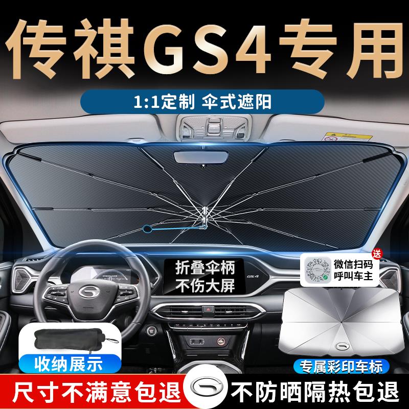 24款广汽传祺gs4汽车max遮阳伞帘板挡罩plus专用前挡防晒用品2024