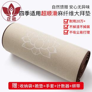 款 正念麻纤维大礼拜垫超顺滑加宽加厚耐用108拜垫磕大头拜忏四季