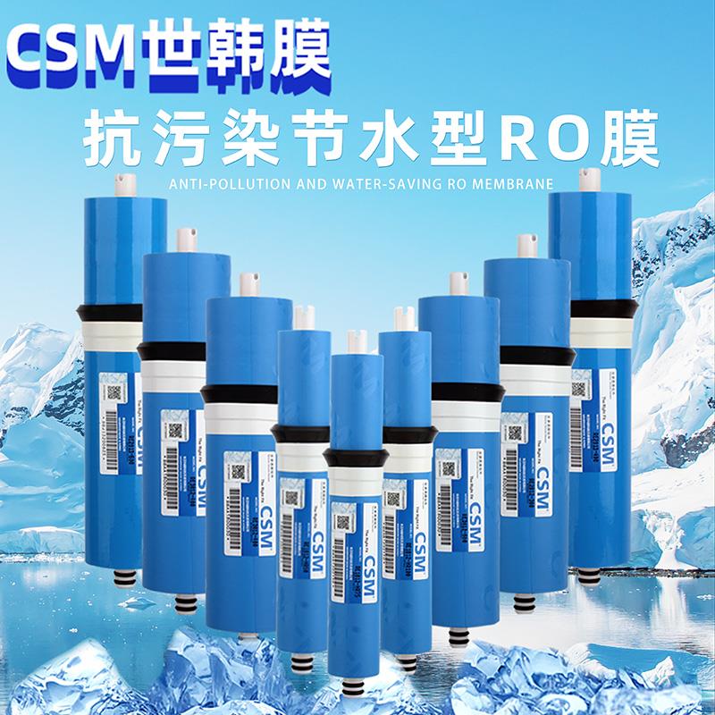 CSM世韩RO膜反渗透膜纯水机净水器滤芯50G75G100G反渗透RO膜配件
