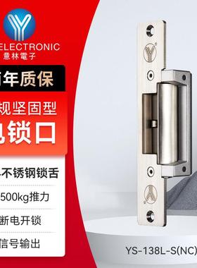 YLI/意林电子YS-138电锁口带信号反馈坚固门禁系统欧式可调电控锁