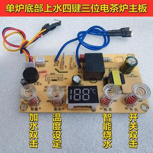 四键三位全自动底部上水电泡茶炉主板单炉烧水壶电路控制板维修配