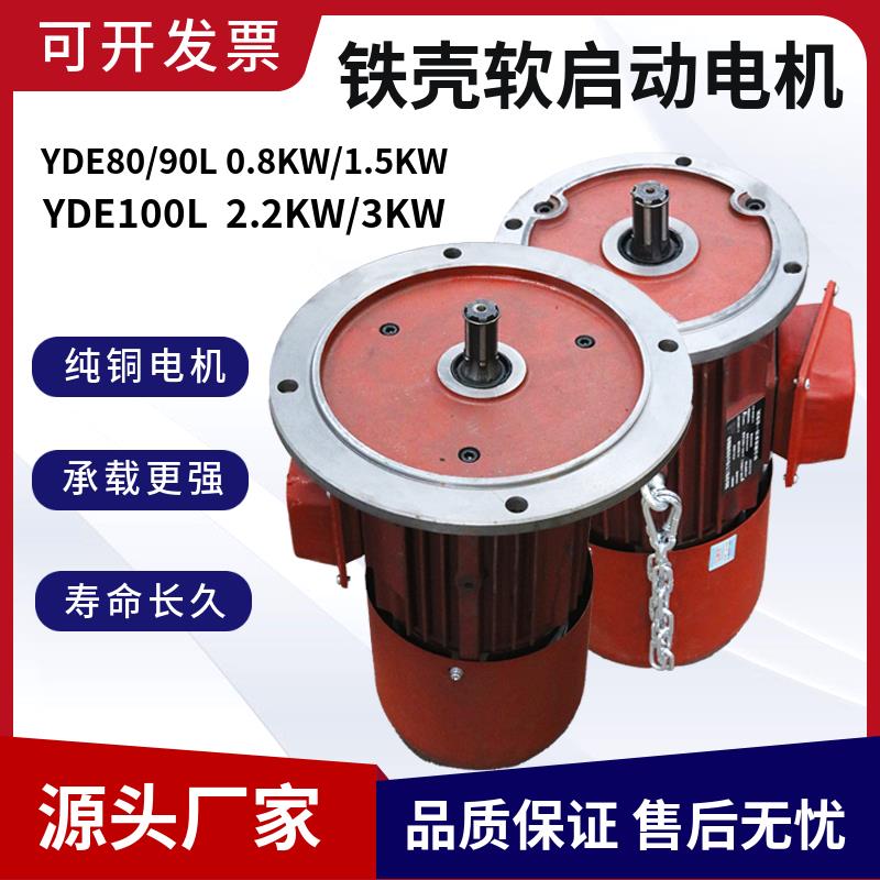 YSE100L1-4/2.2KW功率行车行走软启动电机铁壳电动葫芦运行电动机