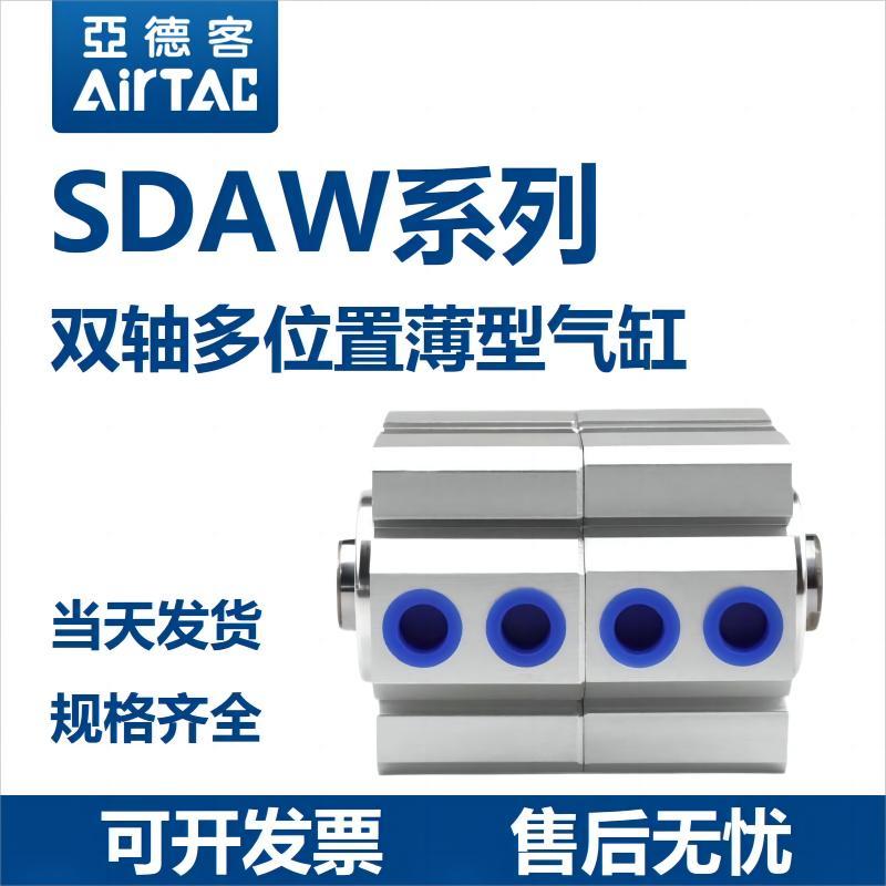亚德客双轴多位置薄型气缸SDAW12/16/20/25/32/40/50X5/100X5/100
