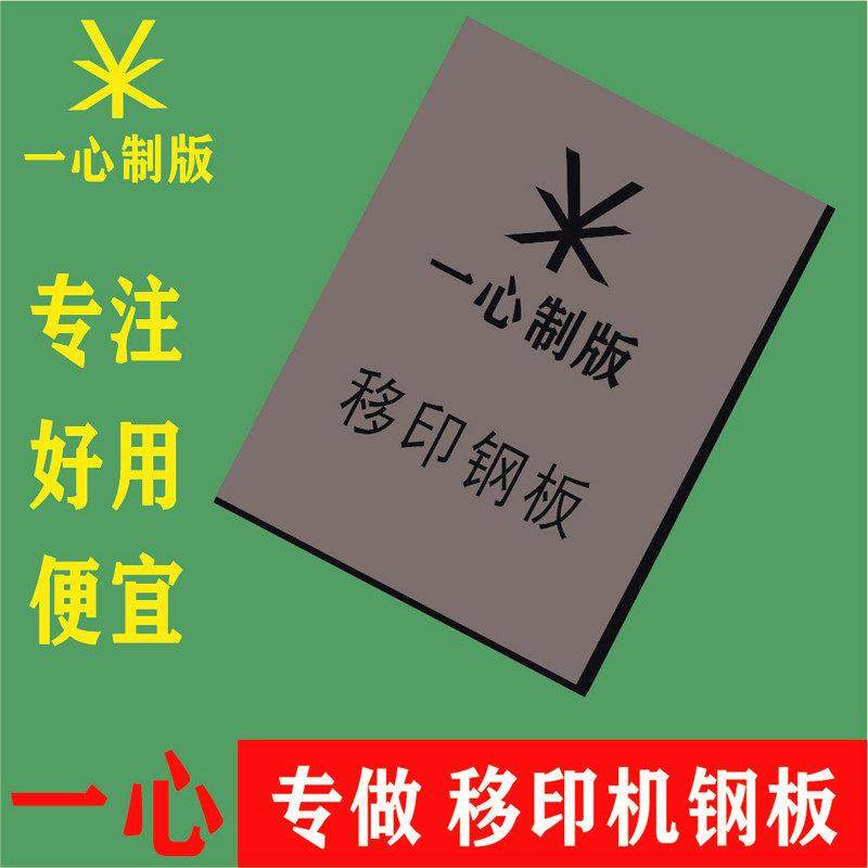 定制移印机钢板 钢片定做移印专用钢板 印刷钢网板 打码 轴承钢版,办公设备/耗材/相关服务,丝印版,淘宝优惠券,粉丝福利购,淘宝优惠卷