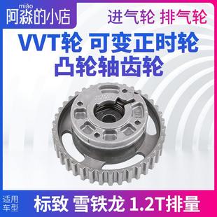 1.2T 标致408 C3XR C4L 进气排气轮VVT轮可变正时凸轮轴齿轮 2008