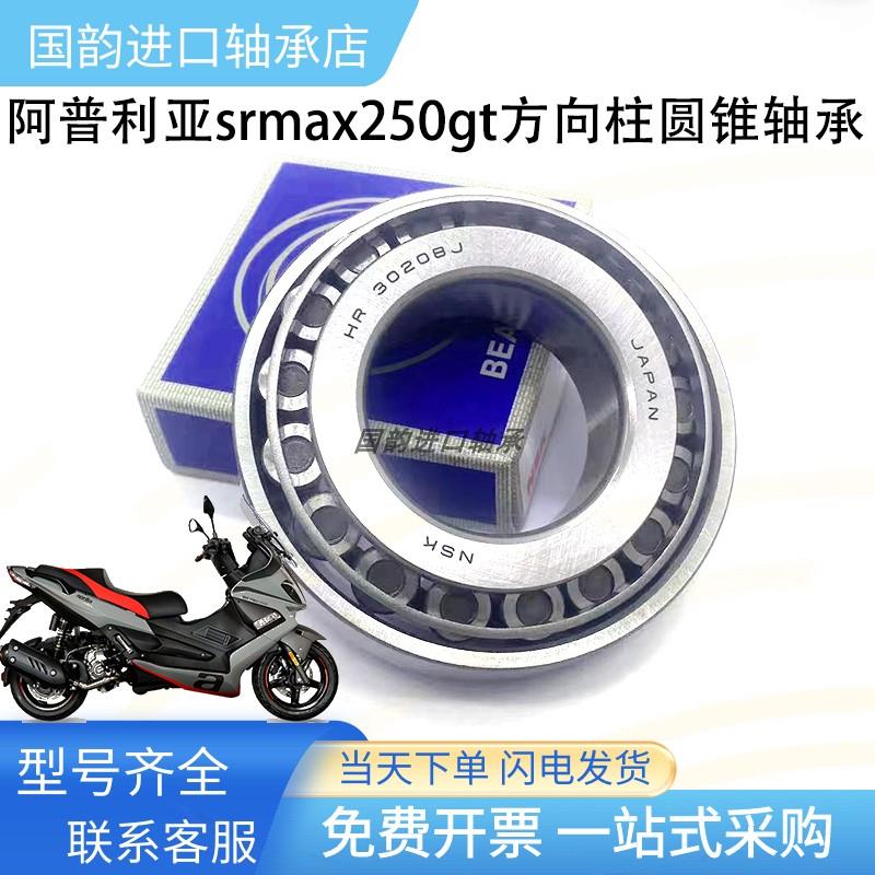 阿普利亚SRMAX250 300gt比雅久X7圆锥滚子压力轴承方向柱龙头锥形