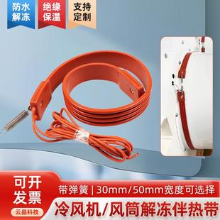 冷库风筒加热带 冷风机加热带化霜加热带 风机筒解冻硅橡胶电热带