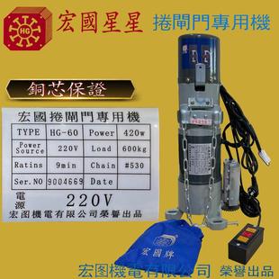 台湾原装宏国星星牌电动卷闸门电机HG-60车库卷帘门600kg铜芯马达