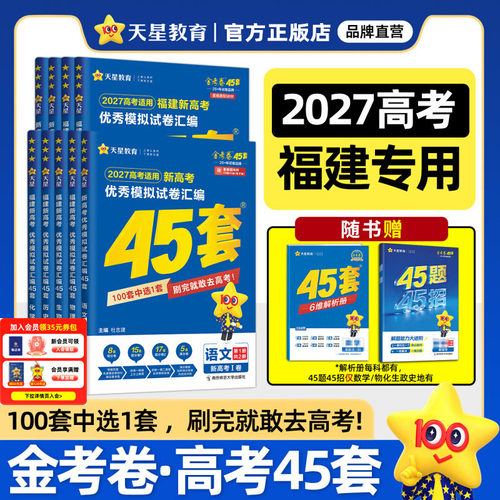 2026福建高考专版冲刺金考卷45套