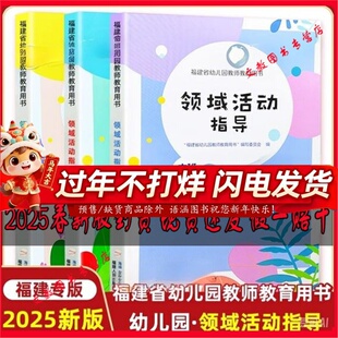 2025新版 福建省幼儿园教师教育用书领域活动指导小中大班下册上册全套省编教材 主题活动指导 海峡出版 幼教教材 福建人民出版社