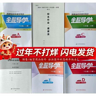 2025版福建省初中语文同步全程导学七八上九年全册ABCDE 福建专用789年级同步练习讲解必刷题教材帮课课练