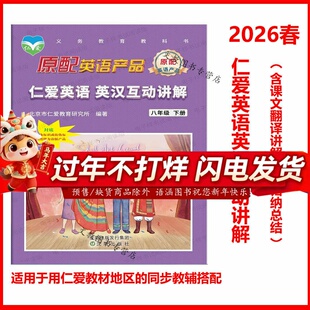 (2026春版)仁爱英语 英汉互动讲解 八年级下册 同步教材翻译全解巩固课本知识教科书讲解翻译8年级英语课本翻译全解拓展训练仁爱