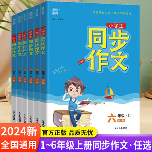 2024版通城学典-小学生同步作文一二三四五六年级上册小学语文专项训练优秀作文书大全辅导精选素材课本起步入门课堂写作技巧书籍