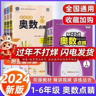 2024新版触类旁通奥数点睛一年级二年级三年级四年级五年级六年级 小学123456年级数学奥赛专题解读 小学奥数举一反三金牌例题