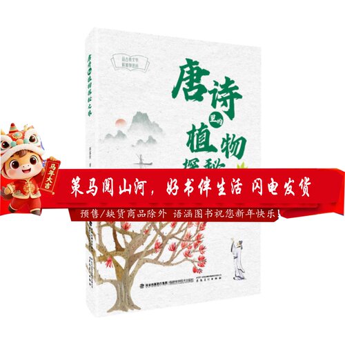 【正版图书】唐诗里的植物