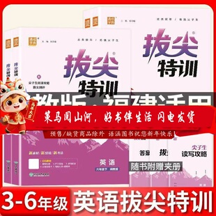 2026春拔尖特训英语福建闽教版三四五六年级上册下册英语闽教版课本同步训练习题3456尖子生课时作业本寒假升级训练2025语文数学