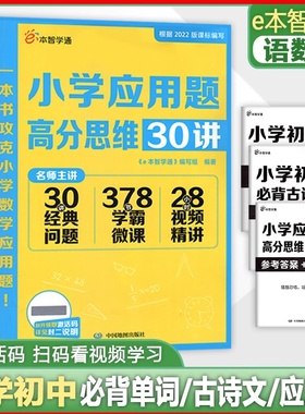 e本智学通 小学初中必背古诗文160篇小学初中必背1600词小学应用题高分思维30讲 一二三四五六七八九年级通用 小升初