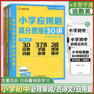 e本智学通 小学初中必背古诗文160篇小学初中必背1600词小学应用题高分思维30讲 一二三四五六七八九年级通用 小升初