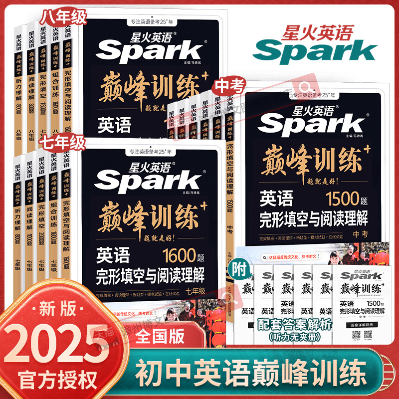2025新版星火英语初中七八