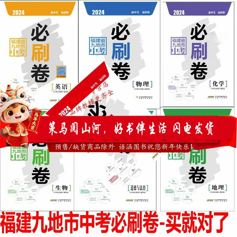 2024福建省九地市中考必刷卷 语文英语物理化学政治历史地理生物 初三数学刷题卷真题卷质检卷小中考福建中考试卷汇编含答题卡答案
