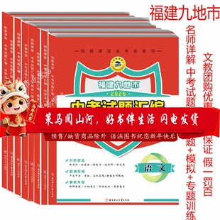 2026福建九地市中考试题汇编数学语文英语物理化学生物地理 中考真题详解 模拟押题预测卷金考卷小中考考前押题模拟卷冲刺福建省26