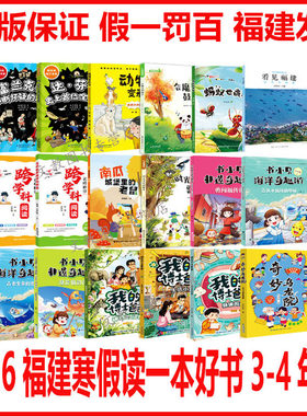 2026年福建省寒假读一本好书3-4年级18本全册任选书小贝非遗奇趣游：勇闯福传街看见福建·蓝色的福建