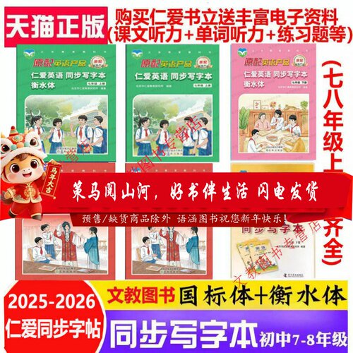 【天猫正版】2026英语仁爱字帖