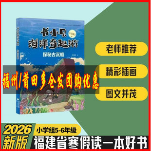 书小贝：探秘古沉船 墨方著 5-6年级 2026年福建省寒假读一本好书