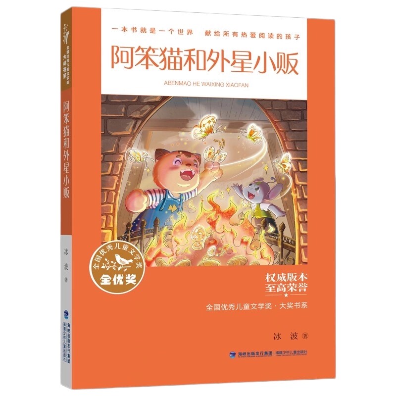 阿笨猫和外星小贩 1-2年级 2026暑假读一本好书