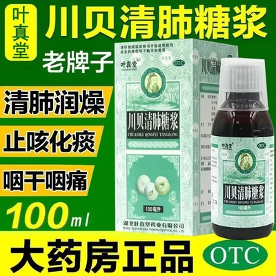 叶真堂川贝清肺糖浆100ml正品化痰止咳清肺润燥咽干咽痛咳嗽药