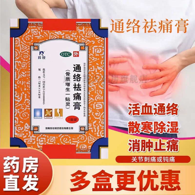 羚锐通络祛痛膏骨质增生一贴灵颈椎骨质增生非15贴治风湿骨痛药mm