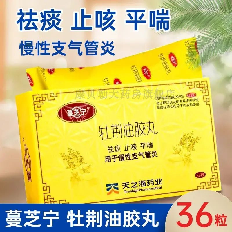 牡荆油胶丸36粒祛痰止咳平喘用于支气管炎药非好舒宝牡荆油滴丸mj