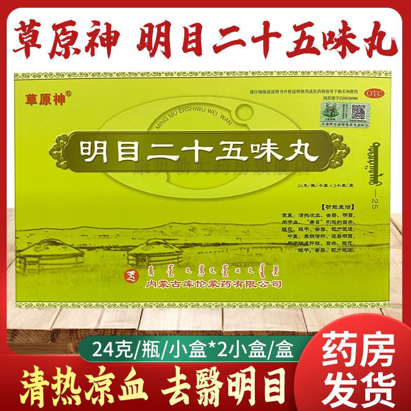 草原神 明目二十五味丸 24g/盒养阴清肝视力减退眼干眼花蒙药mj
