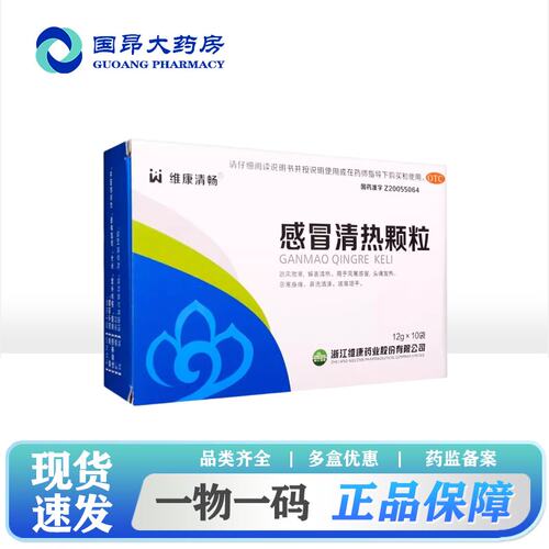 维康清畅 感冒清热颗粒 12g*10袋/盒发热鼻塞恶寒身痛疏风散寒OTC