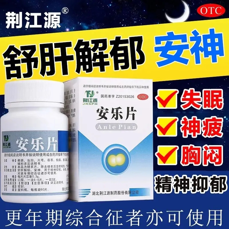安眠睡眠片100片失眠快速入睡氟硝改善睡眠专用安乐片医用助眠