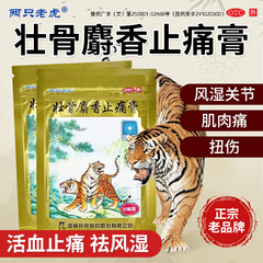 羚锐两只老虎壮骨麝香止痛膏药贴10贴官方旗舰店祛风湿活血止痛膏
